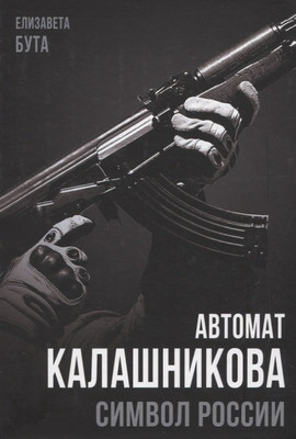 Книга Родина Автомат Калашникова. Символ России / 9785001805847 (Бута Е.М.) - 