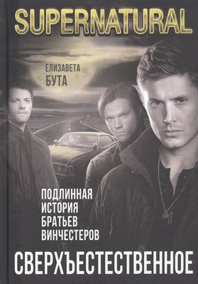 

Нехудожественная книга, Сверхъестественное. Подлинная история братьев Винчестеров