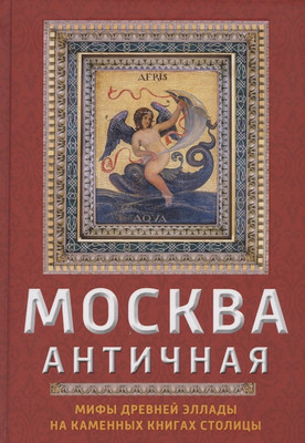 

Книга, Москва античная / 9785907255012
