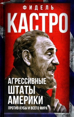 Книга Родина Агрессивные Штаты Америки против Кубы и всего мира (Кастро Ф.) - 