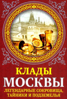 

Книга, Клады Москвы / 9785001808602