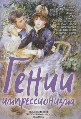 

Книга, Гении импрессионизма / 9785001803911