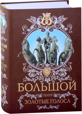

Книга, Большой театр. Золотые голоса / 9785001801139
