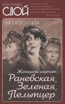 

Книга, Женщины шутят. Раневская, Зеленая, Пельтцер / 9785001801283