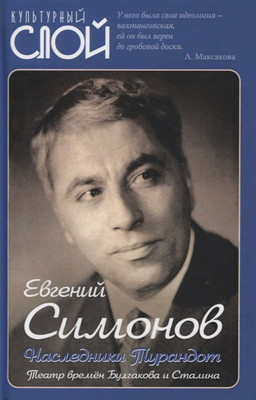 

Нехудожественная книга, Наследники Турандот. Театр времен Булгакова и Сталина