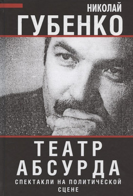 Книга Родина Театр абсурда. Спектакли на политической сцене / 9785907351356 (Губенко Н.Н.) - 