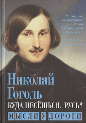 

Книга, Куда несешься, Русь Мысли у дороги / 9785001800057