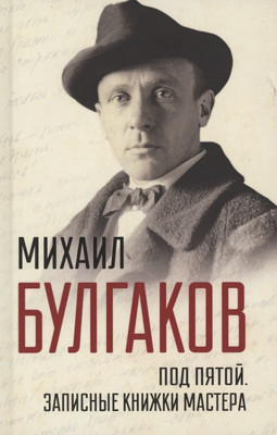 Книга Родина Под пятой. Записные книжки Мастера / 9785001801597 (Булгаков М.А.) - 