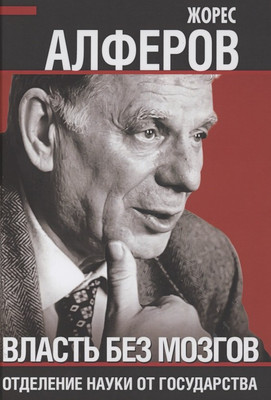 Книга Родина Власть без мозгов. Отделение науки от государства (Алферов Ж.И.) - 