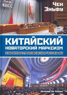 

Книга, Китайский новаторский марксизм. Том 1 / 9785001804659