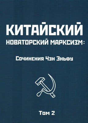 

Книга, Китайский новаторский марксизм. Том 2 / 9785001808442