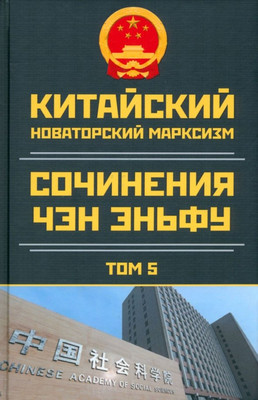 

Книга, Китайский новаторский марксизм. Том 5 / 9785002220328