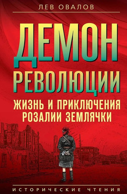

Нехудожественная книга, Демон революции. Жизнь и приключения Розалии Землячки