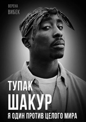 

Нехудожественная книга, Тупак Шакур. Я один против целого мира / 9785002223237