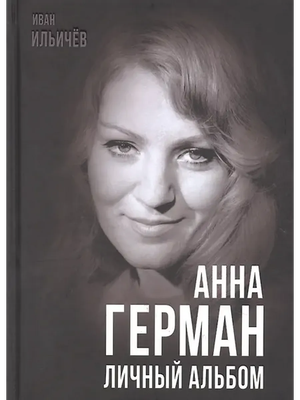 

Книга, Анна Герман. Личный альбом / 9785001809142
