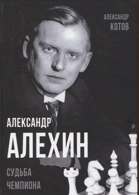 Книга Родина Александр Алехин. Судьба чемпиона / 9785001805601 (Котов А.А.) - 