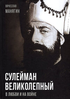 

Книга, Сулейман Великолепный. В любви и на войне / 9785001804840
