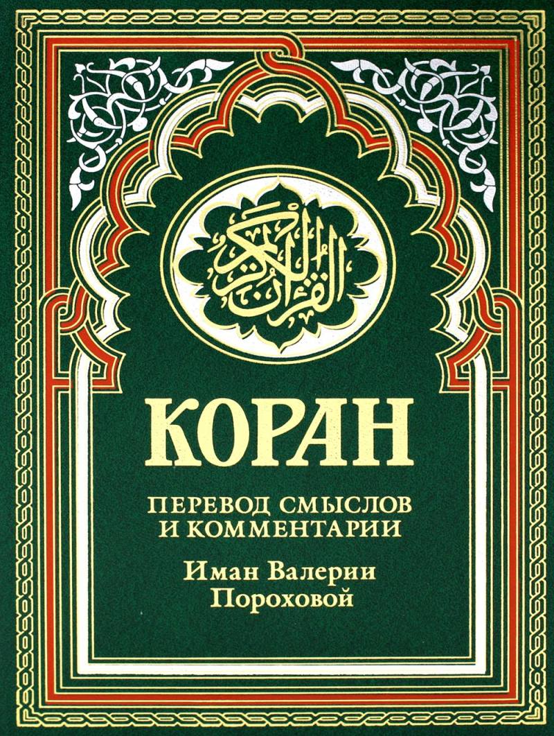 Нехудожественная книга Рипол Классик Коран. Перевод смыслов и комментарии, твердая обложка (зеленый)