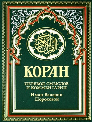 

Книга, Коран. Перевод смыслов и комментарии, твердая обложка