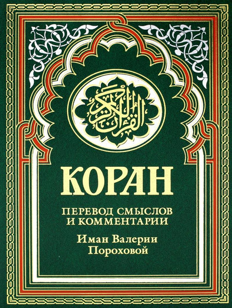 Книга Рипол Классик Коран. Перевод смыслов и комментарии, твердая обложка