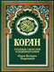 Книга Рипол Классик Коран. Перевод смыслов и комментарии, твердая обложка (зеленый) -