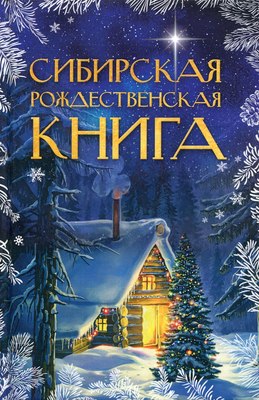 

Книга, Сибирская рождественская книга твердая обложка