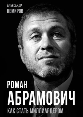 Книга Родина Роман Абрамович. Как стать миллиардером, твердая обложка (Немиров Александр) - 