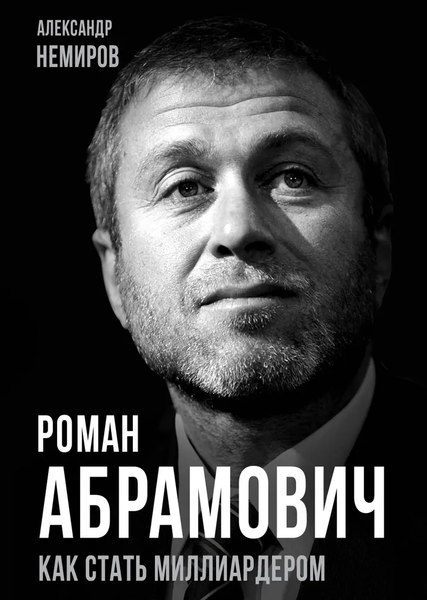 Книга Родина Роман Абрамович. Как стать миллиардером, твердая обложка (Немиров Александр)