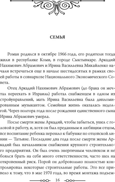 Книга Родина Роман Абрамович. Как стать миллиардером, твердая обложка (Немиров Александр)