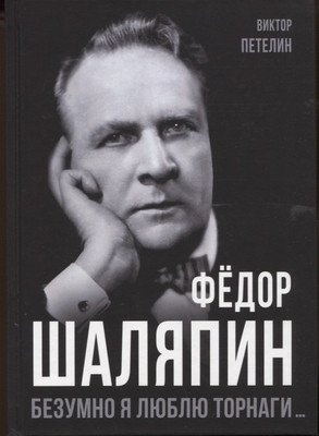 

Нехудожественная книга, Федор Шаляпин. Безумно я люблю Торнаги / 9785001808077