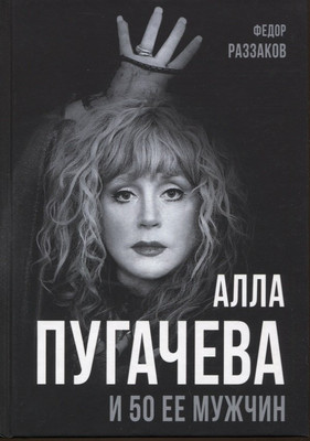 

Книга, Алла Пугачева и 50 ее мужчин / 9785001808046