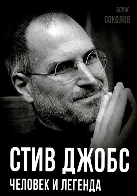 

Книга, Стив Джобс. Человек и легенда / 9785002224203