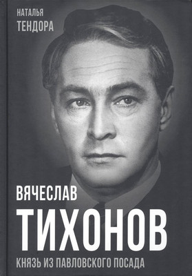 

Книга, Вячеслав Тихонов. Князь из Павловского Посада / 9785001809715