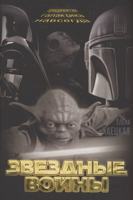 

Нехудожественная книга, Звездные войны. Тридевятая галактика навсегда / 9785001809173