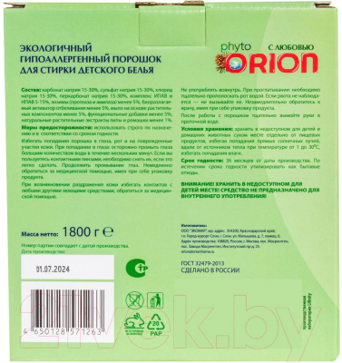 Стиральный порошок Orion Home Фито Для детского белья Липа и ромашка (1.8кг)