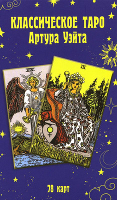 Гадальные карты Рипол Классик Классическое таро Артура Уэйта / 9785386147815 - 