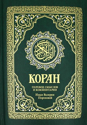 

Книга, Коран. Перевод смыслов и комментарии твердая обложка