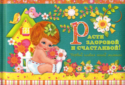 Альбом малыша Рипол Классик Расти здоровой и счастливой! / 9785956716410 -