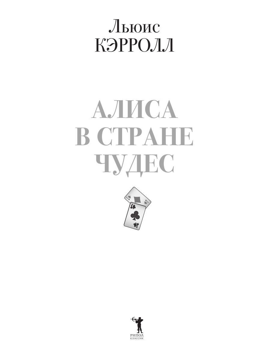 Книга Рипол Классик Алиса в Стране чудес твердая обложка