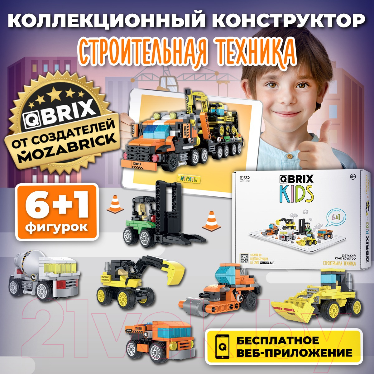 Конструктор QBRIX Kids Строительная техника 6в1 30027