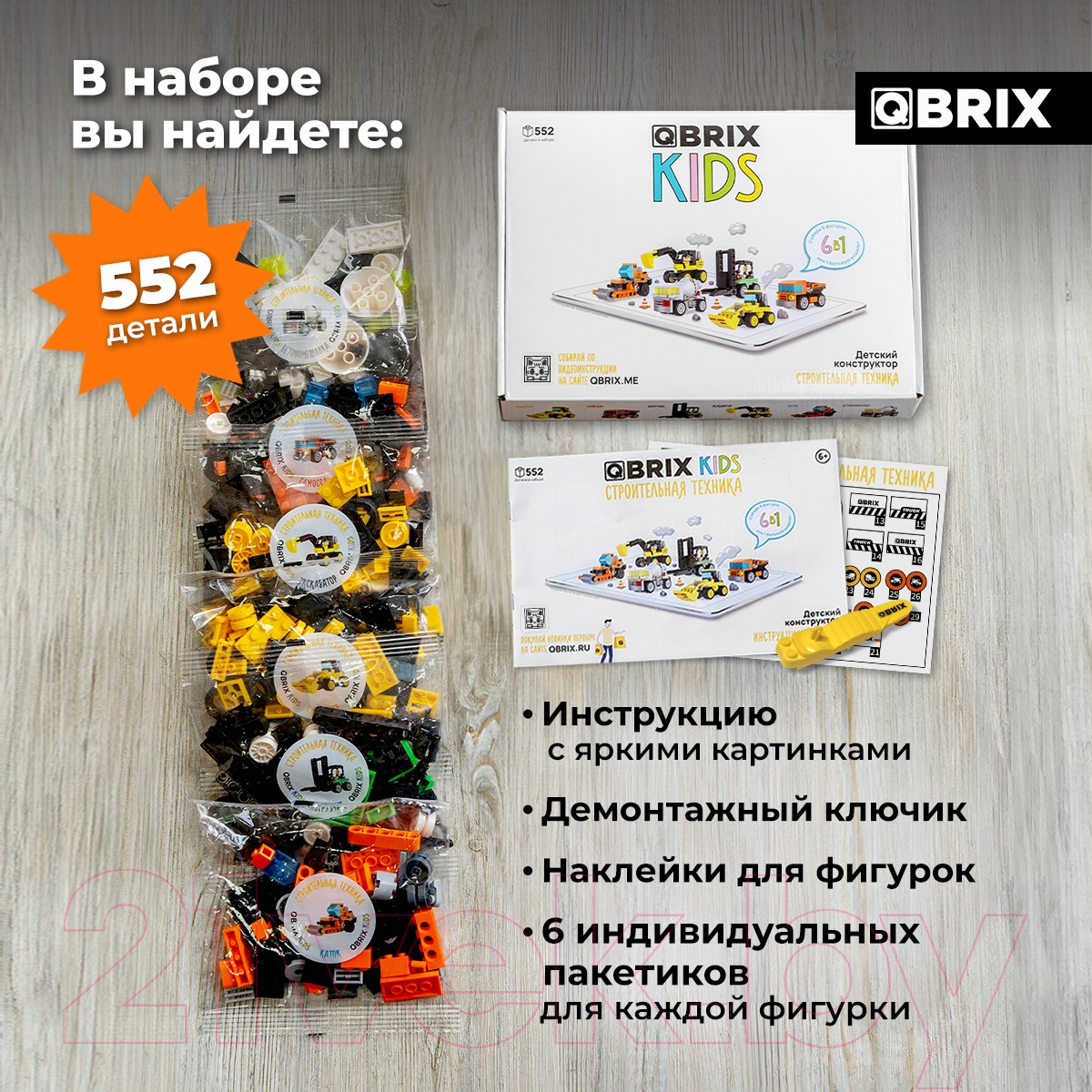 Конструктор QBRIX Kids Строительная техника 6в1 30027