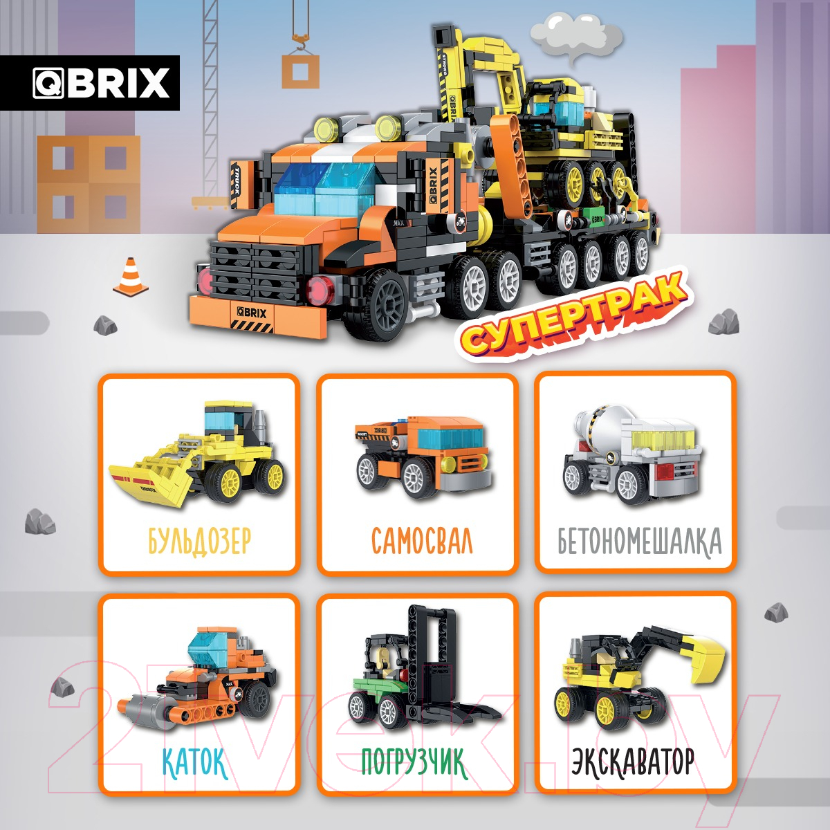 Конструктор QBRIX Kids Строительная техника 6в1 30027