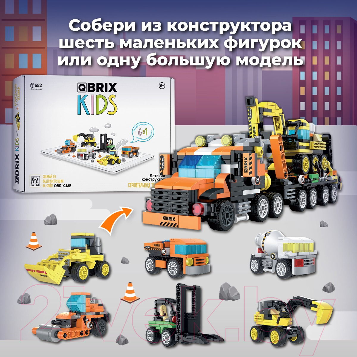 Конструктор QBRIX Kids Строительная техника 6в1 30027