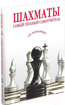 Книга Харвест Шахматы. Самый полный самоучитель для начинающих / 9789851854536