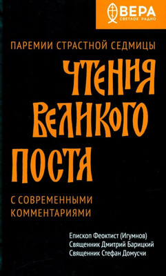 

Книга, Чтения Великого поста. Паремии Страстной Седмицы