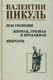 Книга Вече Псы господни. Жирная, грязная и продажная. Янычары (Пикуль В.) - 