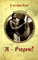 

Книга, Я - Рюрик! / 9785448449536