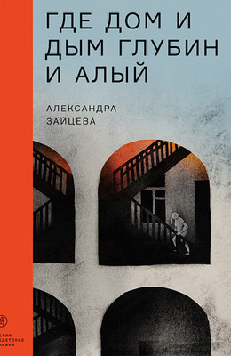 

Книга, Где дом и дым глубин и алый, мягкая обложка