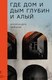 Книга Издательство Самокат Где дом и дым глубин и алый, мягкая  обложка (Зайцева А.) - 