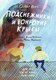 Книга Издательство Самокат Подснежники и вонючие крысы (Крун Оскар) - 